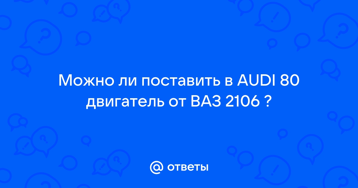 двигатель от ваз в ауди 80 | Дзен