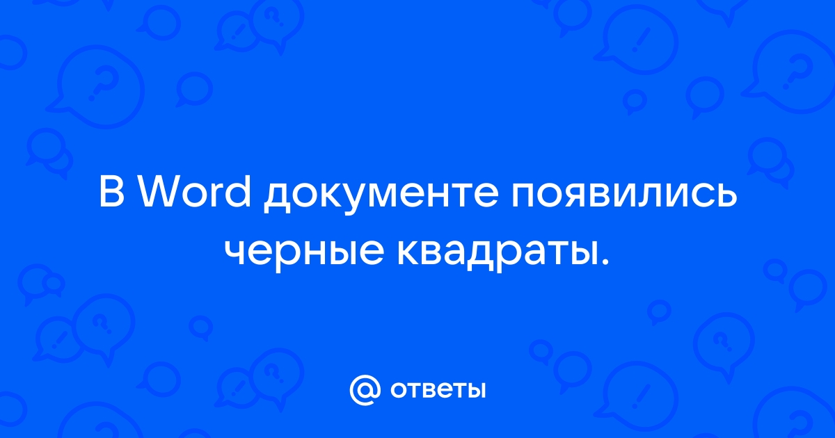 Черные квадраты вместо нумерации word