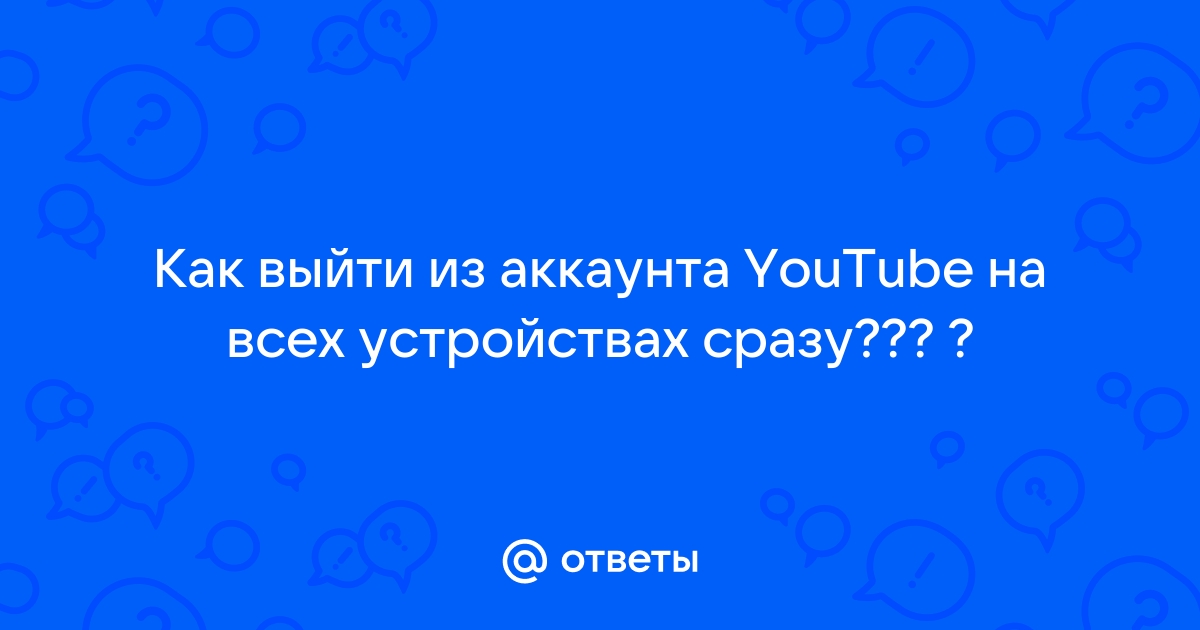 Как выйти со всех аккаунтов в браузере