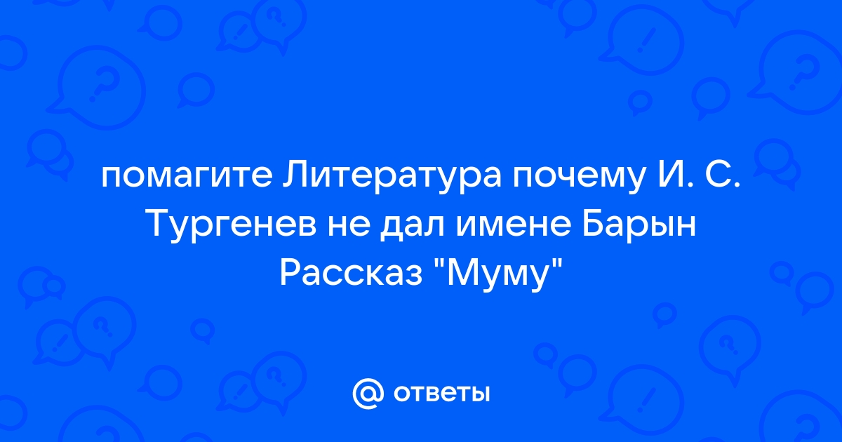 Как вы полагаете почему тургенев дал иную чем в реальной жизни развязку этой истории