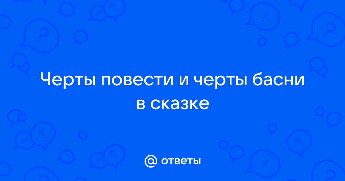 Сочинение: Басенное начало в сказках М. Е. Салтыкова-Щедрина