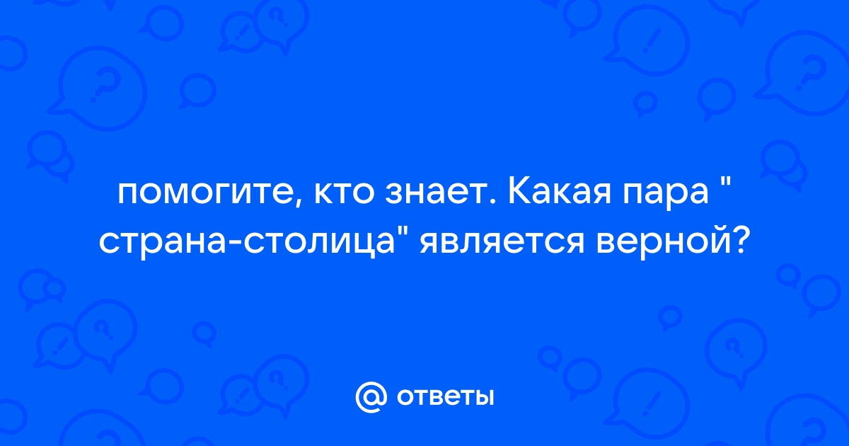 Ответы Mail: помогите, кто знает.  пара 