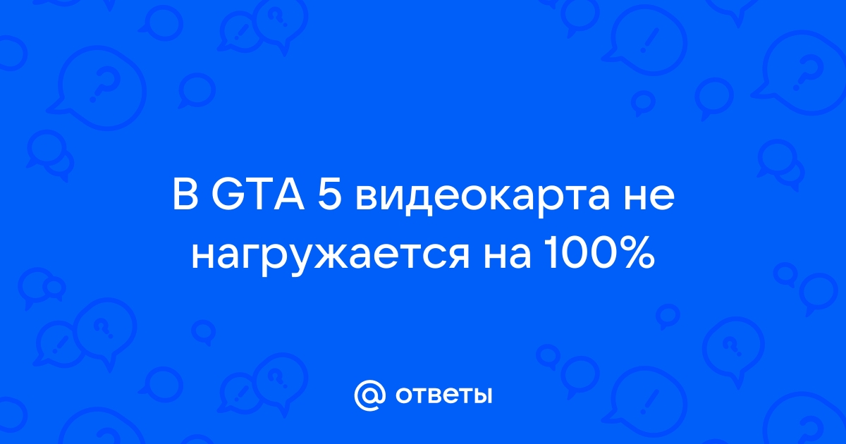 Не нагружается видеокарта в играх