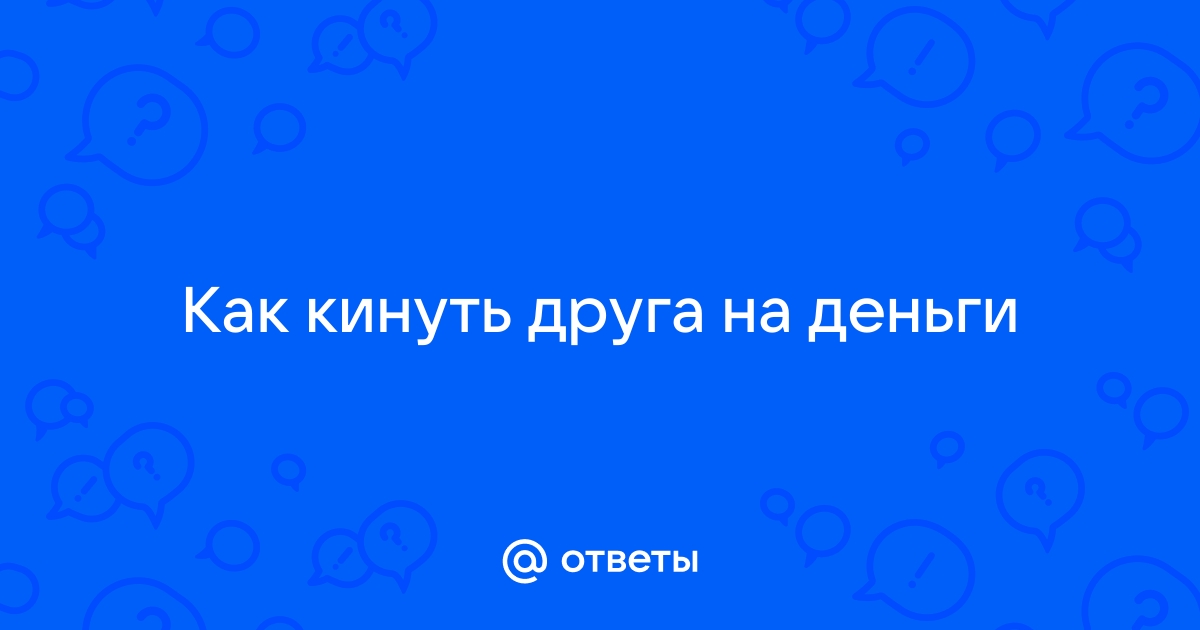 кинул на деньги и живет себе спокойно - 51 ответ на форуме велосипеды-тут.рф ()