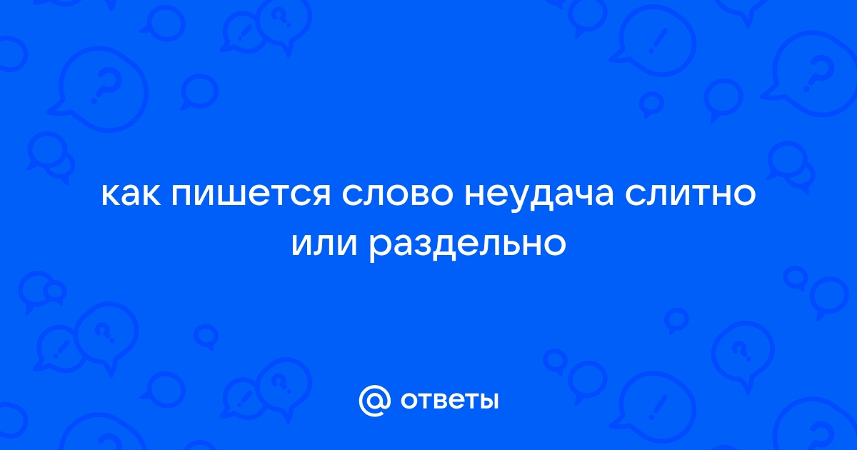 Синонимы к слову неудача 6 класс