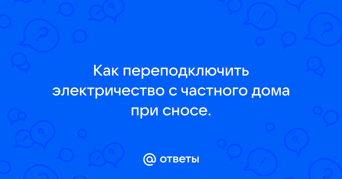 Как закрыть лицевой счет на электроэнергию при сносе дома