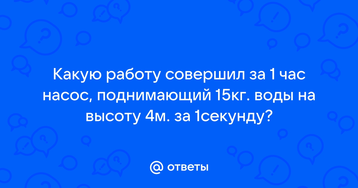 Пользуясь рисунком на с 146 вычислите какую работу совершает за 1 час электрический ток