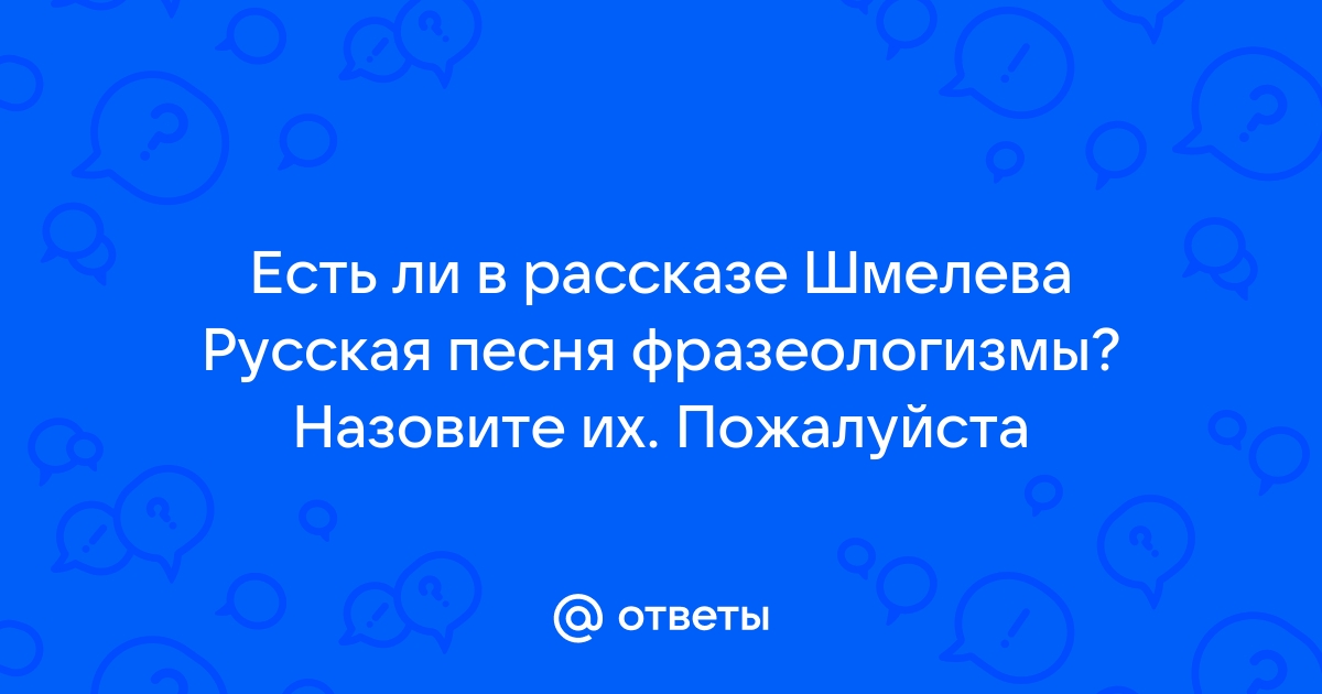 Составьте план рассказа шмелева русская песня ответы