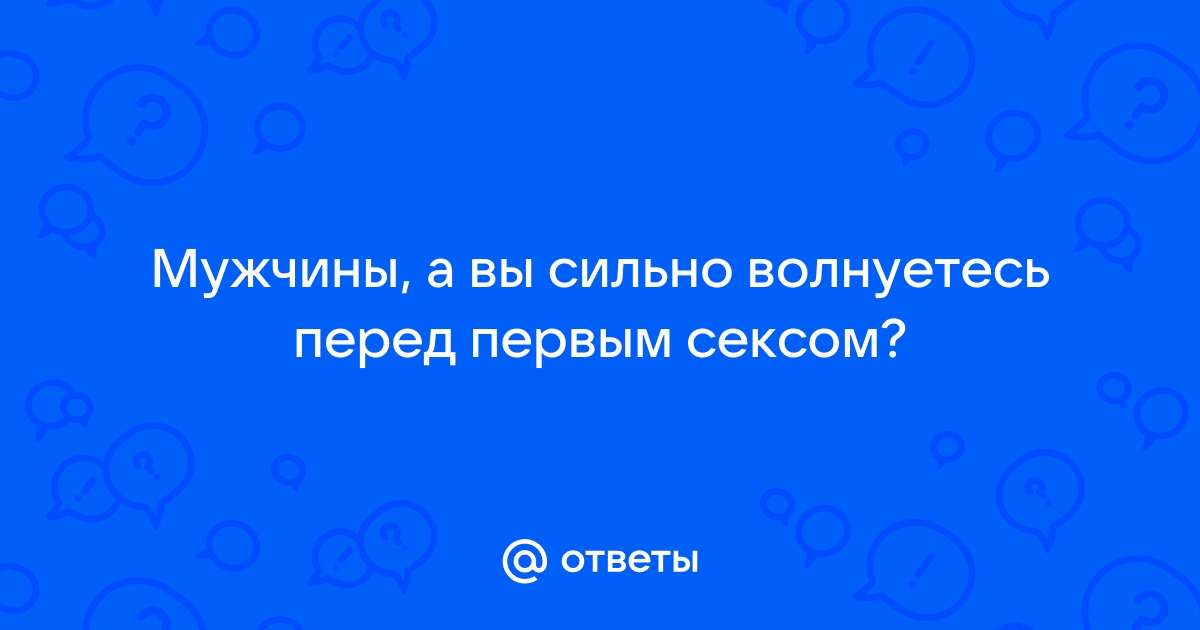 Без паники: как побороть страх перед сексом