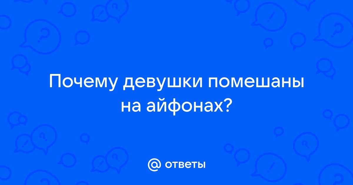 Почему девушкам нравятся айфоны