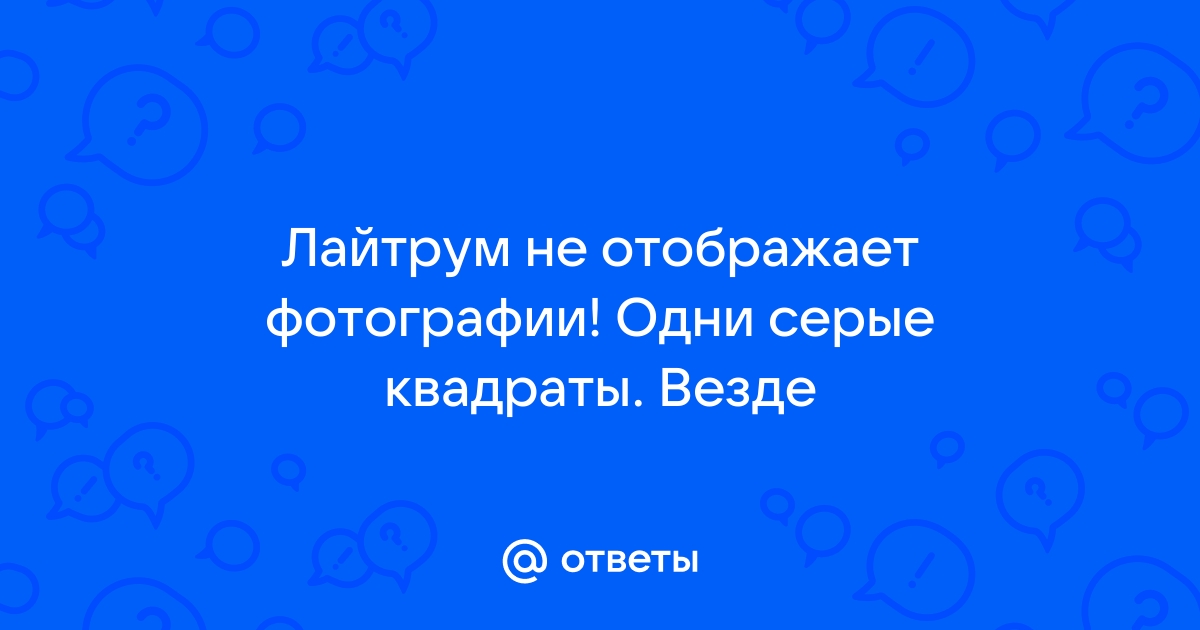 Почему Лайтрум Не Открывает Фото