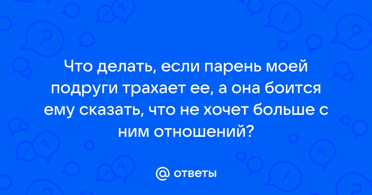 Порно видео её ебут ,а она ссыт. Смотреть её ебут ,а она ссыт онлайн