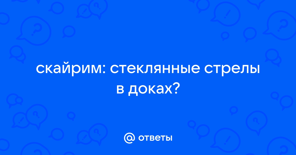 Скайрим стеклянные стрелы в доках