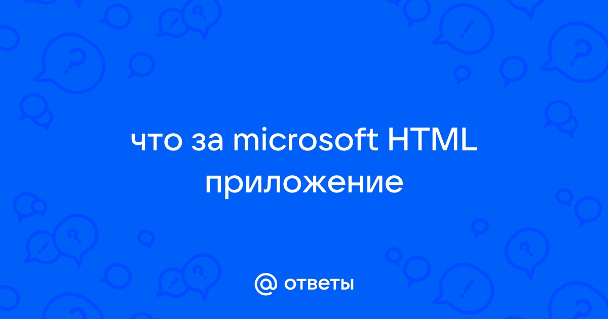 Microsoft r html приложение не работает как исправить