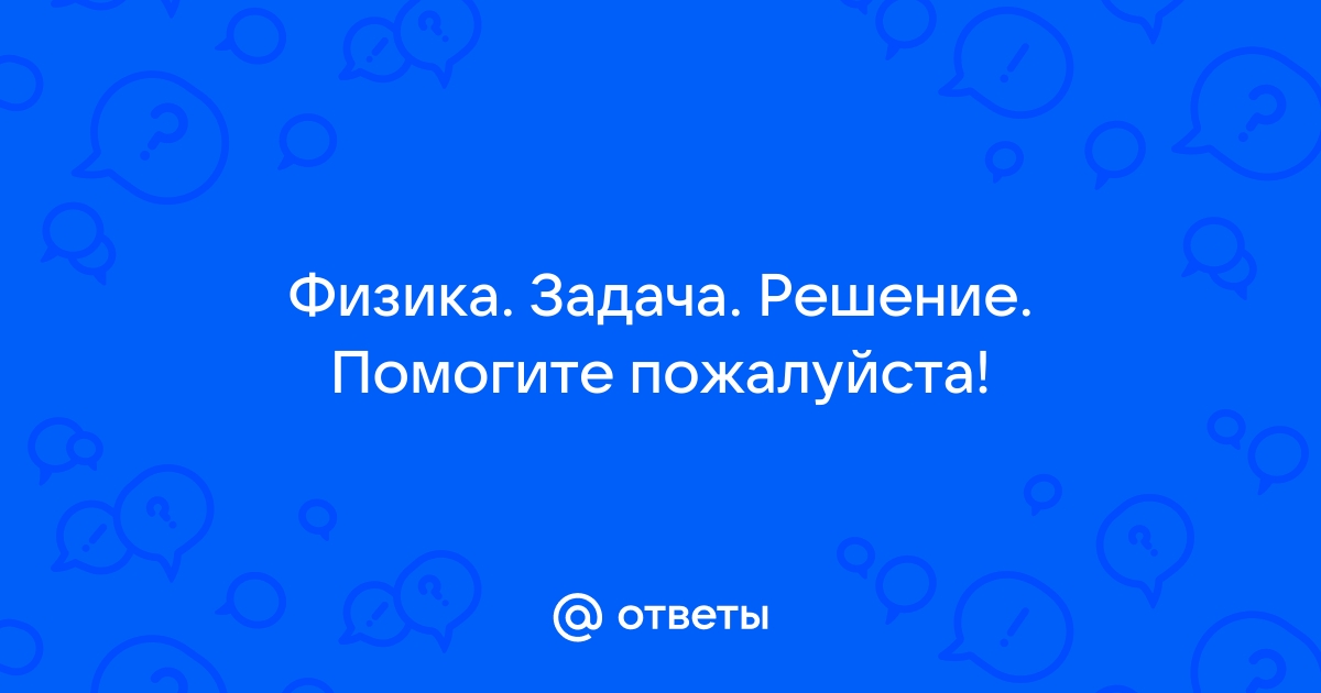 Поиск ответов по фото онлайн физика