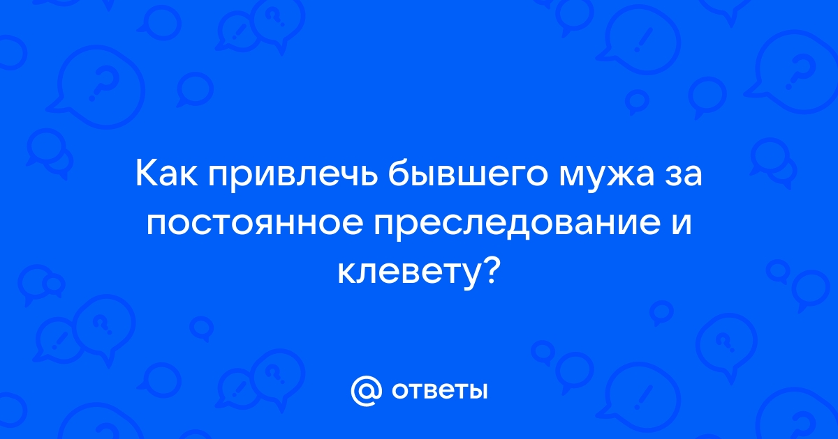 «Ну-ка, обернись». Кто такие сталкеры, и как понять, что меня преследуют?