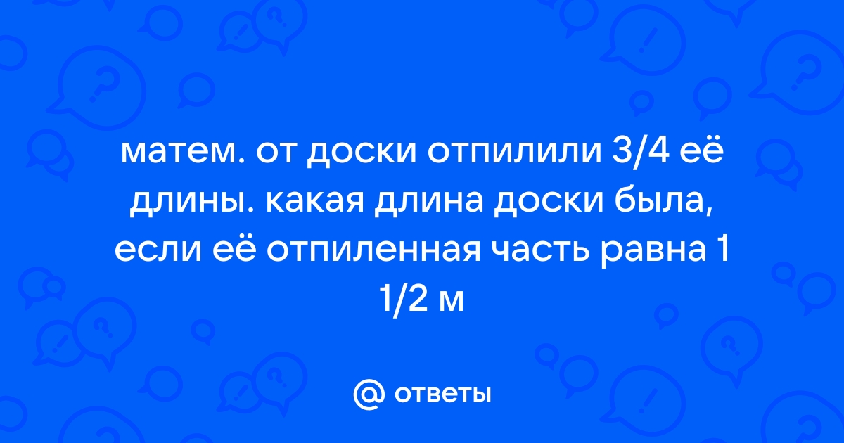 От доски 8 м отпилили