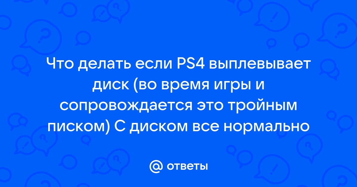 Ps4 выплевывает диск во время игры