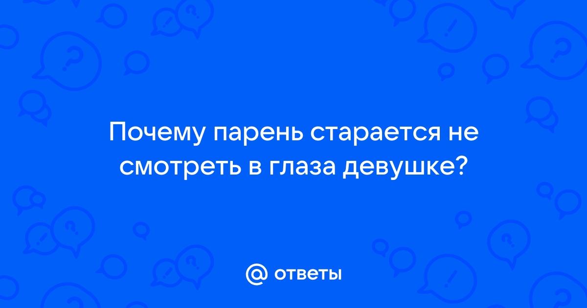 Ученые выяснили, почему человек не смотрит в глаза собеседнику