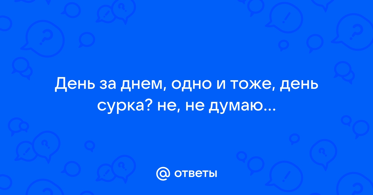 Каждый день одно и тоже