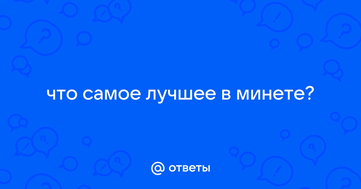 Глубокий минет — как доставить удовольствие мужчине