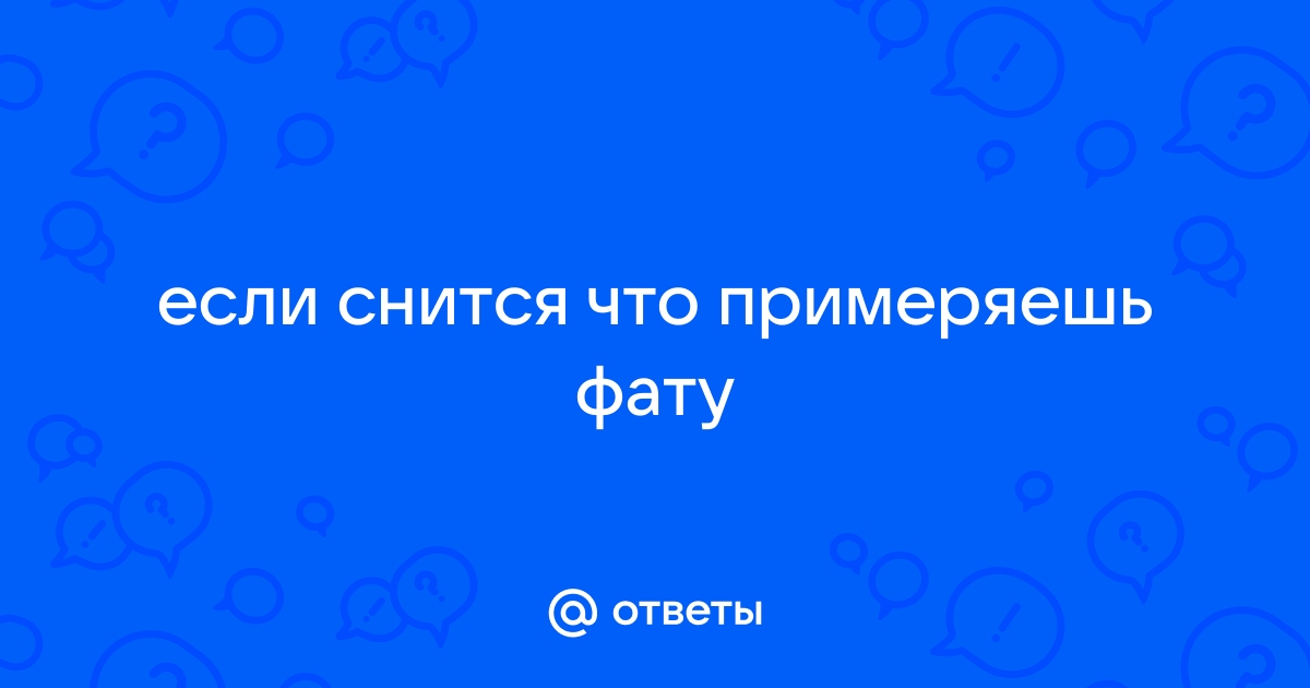 К чему снится Фата по соннику? Видеть во сне Фату - толкование снов.