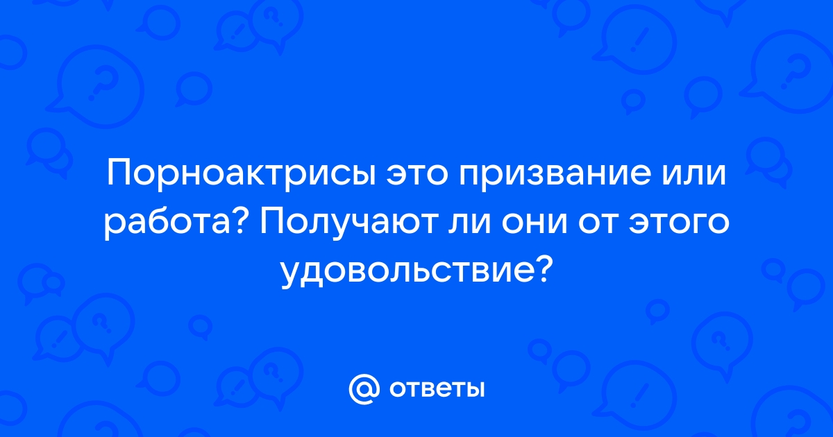 Строго 18+. Монологи порноактёров о своей нелёгкой работе