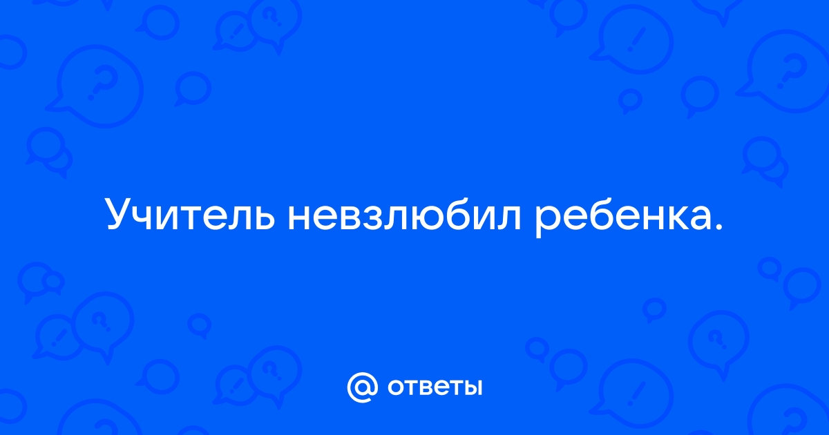 Что делать, если ваш ребенок раздражает педагога