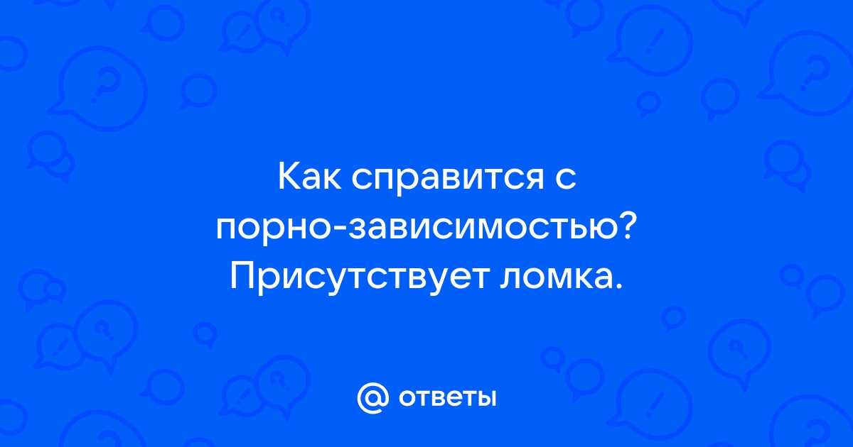 Порнография: ложь, которой мы верим