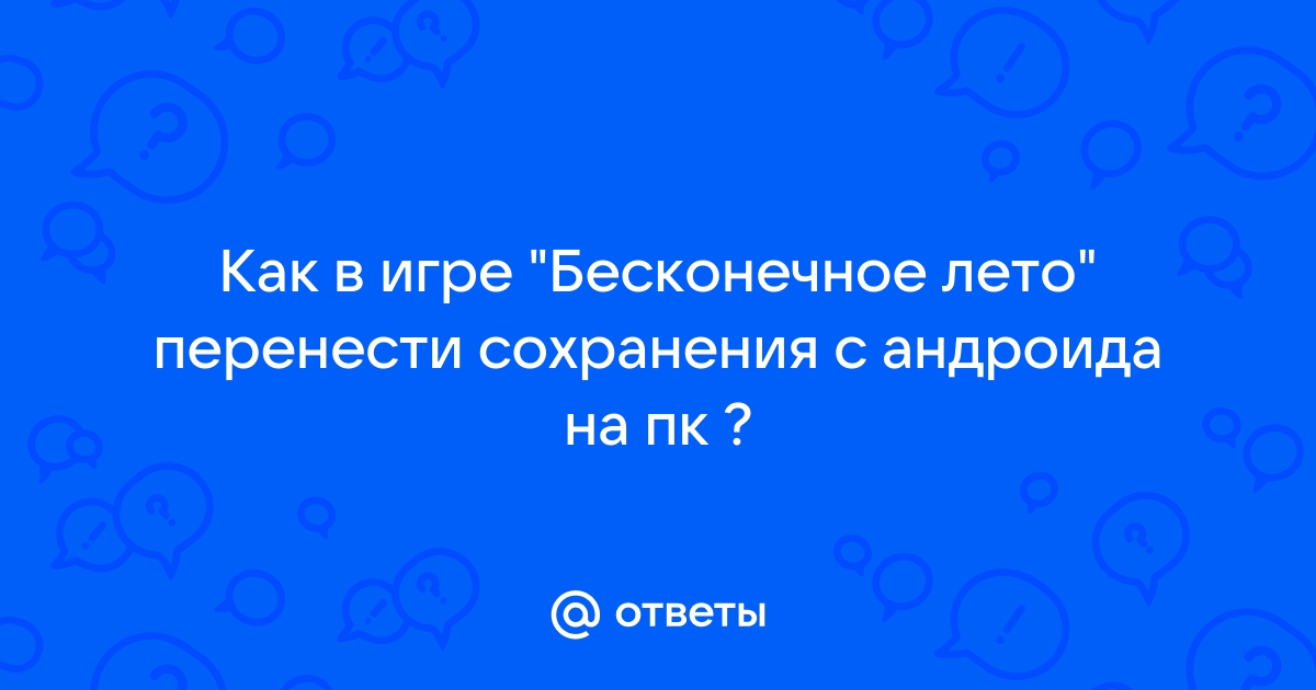 Как перематывать в бесконечном лете на компьютере