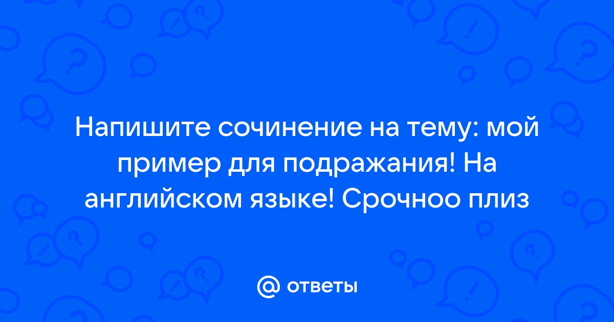 Образец для подражания сочинение