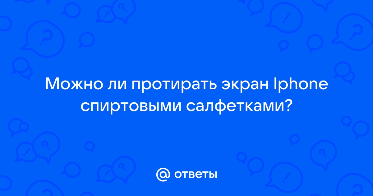 Можно ли дисплей телефона протирать спиртом