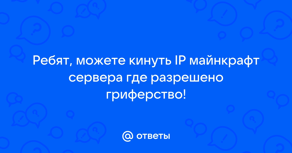 Сервера майнкрафт где запрещено гриферство