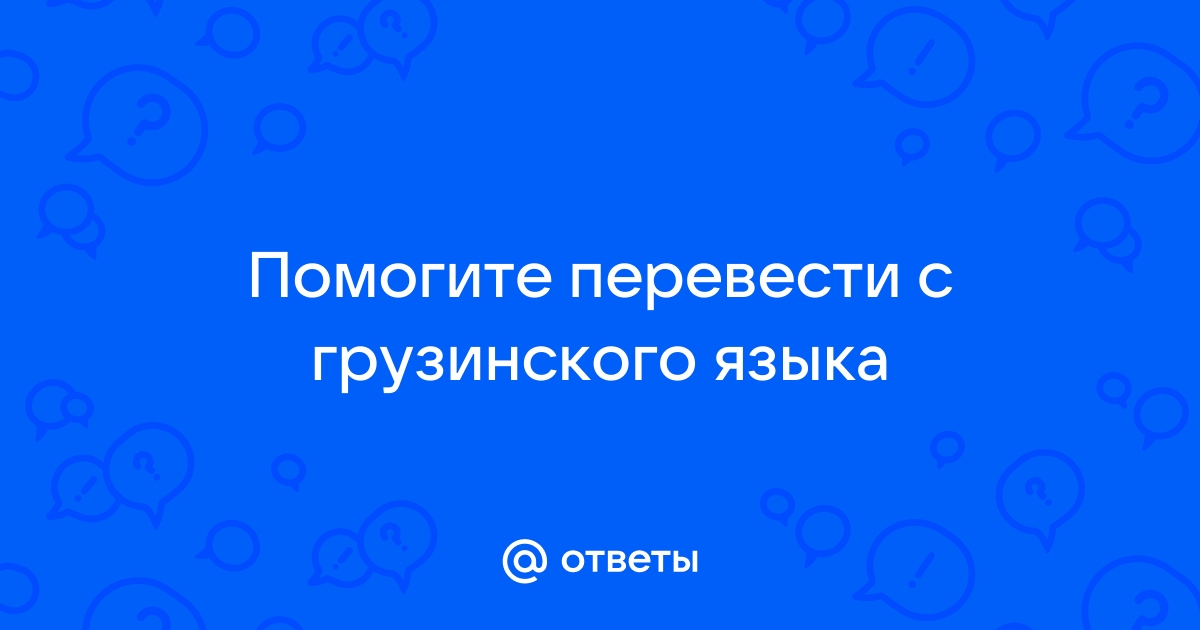 Перевести с грузинского на русский по картинке