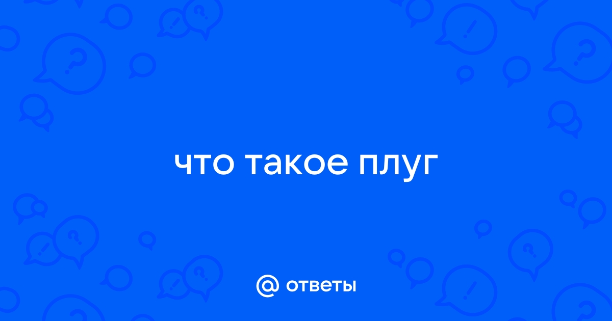 Электроплуг — Википедия