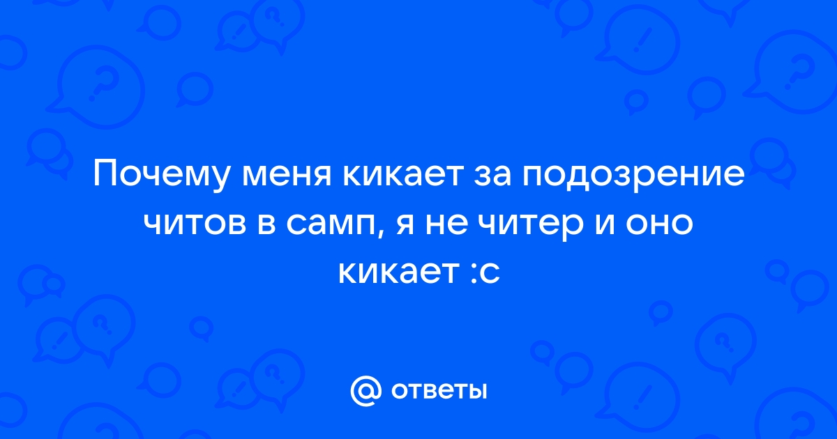 Почему кикает из доты