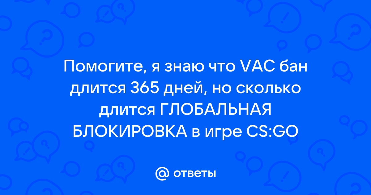 Сколько длится глобальная блокировка в cs go