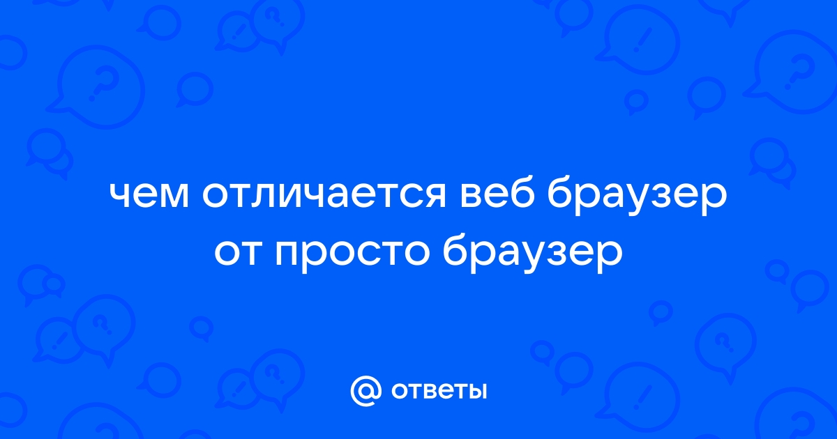 Чем отличается браузер от клиента