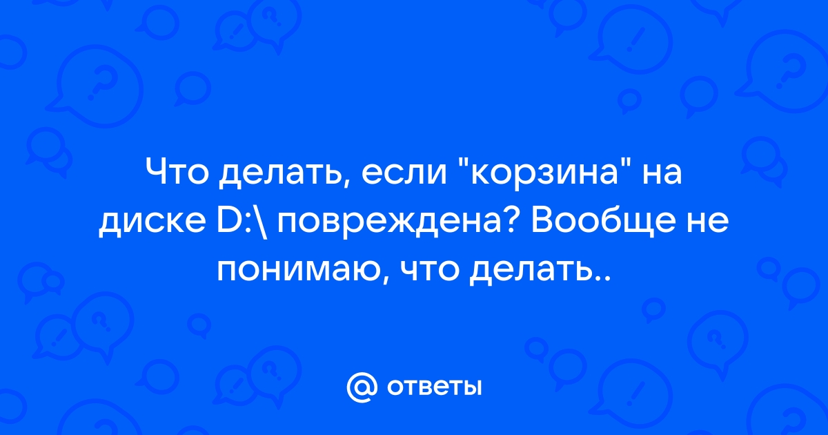 Корзина на диске d повреждена выполнить очистку корзины на этом диске