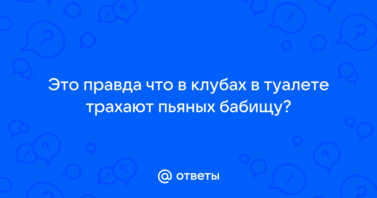 Порно Ебут пьяных в туалете девок. Смотреть видео Ебут пьяных в туалете девок онлайн