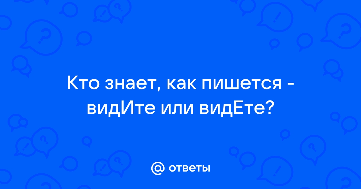 Как правильно пишется видите ли