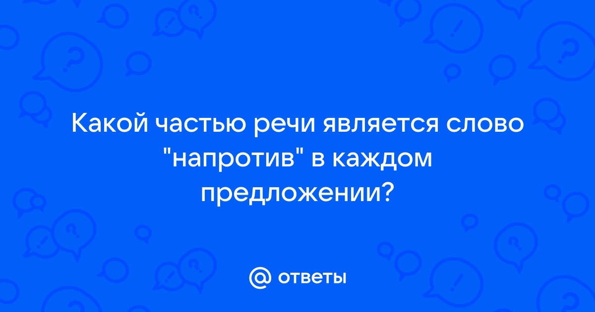 Как пишется «напротив», слитно или разельно?