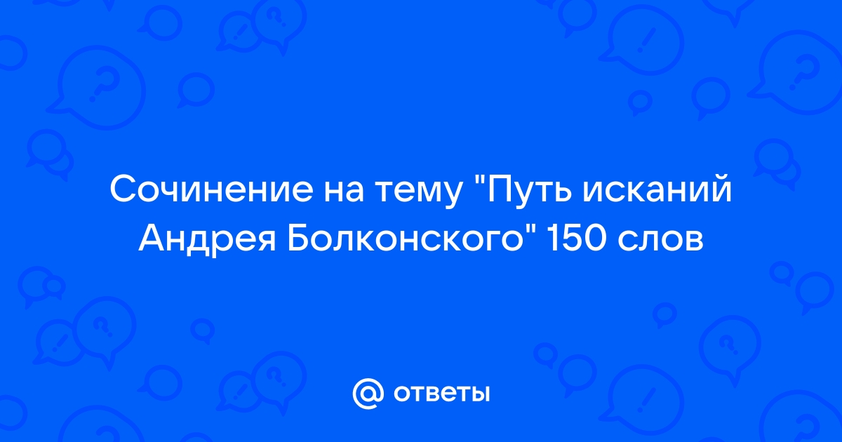 Сочинение: Путь исканий Андрея Болконского