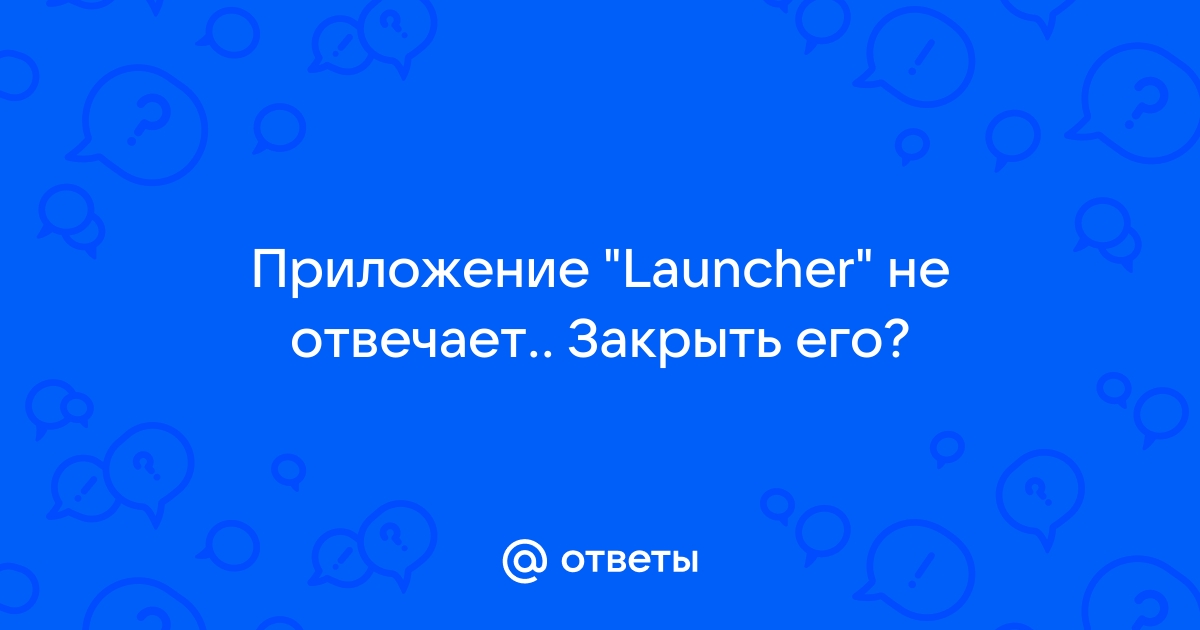 выскакивает окно в приложении Launcher произошла ошибка