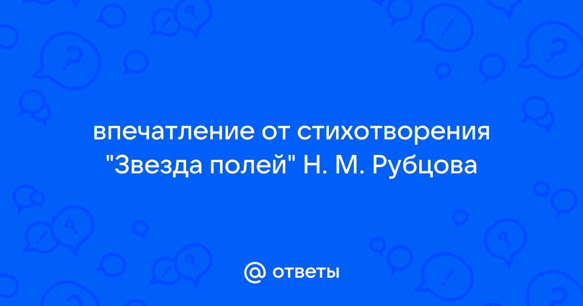 Звезда полей рубцов анализ стихотворения по плану