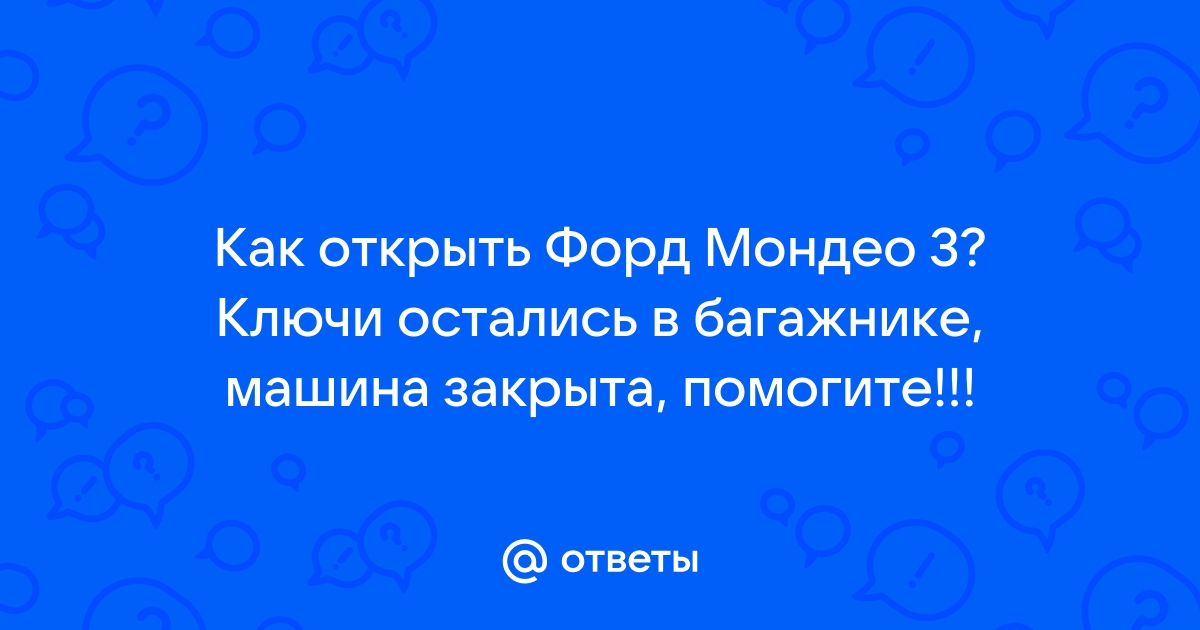 Открыть автомобиль Форд Мондео