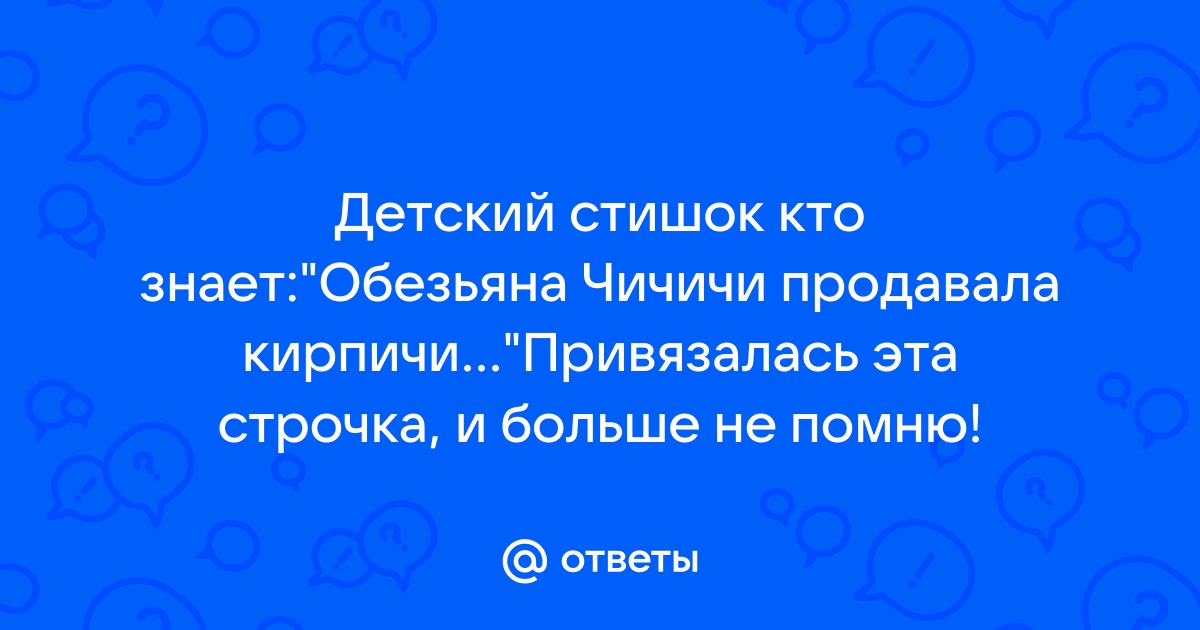 Обезьяна продавала кирпичи