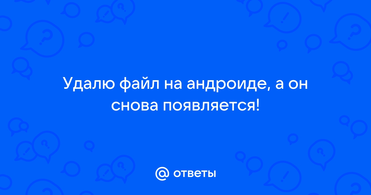 Удаляю приложение а оно снова появляется андроид