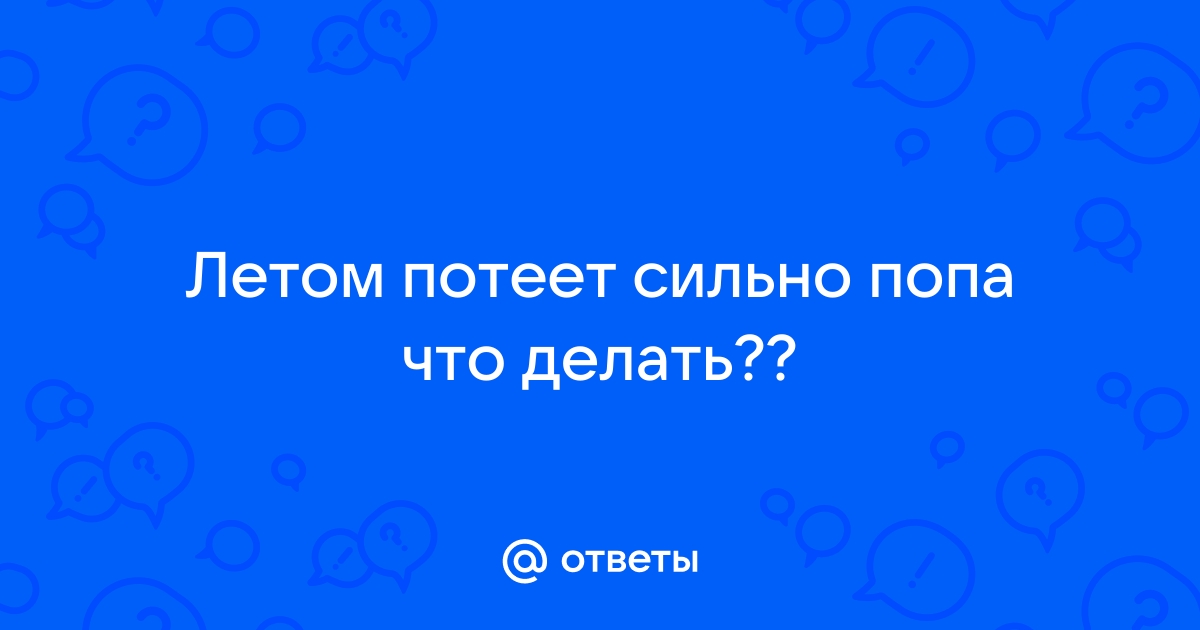 Что делать, если потеет попа?