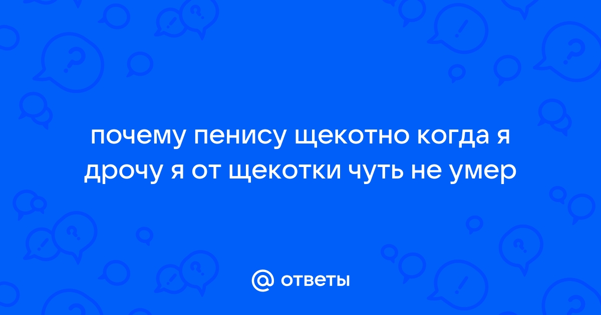 Ощущения при мужском оргазме - Страница 12 - Академия Онанизма